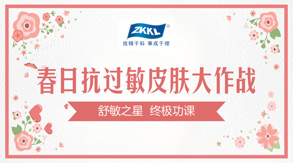 春日抗过敏,皮肤大作战——舒敏之星终极功课