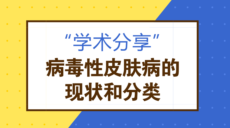 病毒性皮肤病的现状和分类